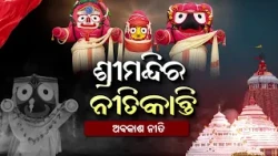 ଶ୍ରୀମନ୍ଦିର ନୀତିକାନ୍ତି : ଅବକାଶ ନୀତି | Shrimandira Nitikanti - Abhakasa Niti | Puri Jagannath Temple
