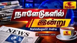 நாளேடுகளில் இன்று | Naledugalil Indru | 28 September 2026 | Nethra TV