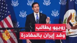 أكسيوس: روبيو طالب يوم الاثنين الوفد الإيراني بمغادرة نيويورك فورا عقب تعثر المفاوضات