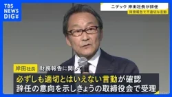Nidec President Mitsuya Kishida Resigns After "Inappropriate Conduct" Regarding Financial Reporti...