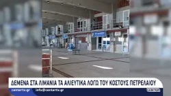 Δεμένα στα λιμάνια τα αλιευτικά λόγω του κόστους πετρελαίου