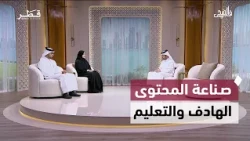 صناعة المحتوى الهادف والتعليم عن بعد وصحة الطلبة وتأثير التكنولوجيا على السلوك | في الضحى