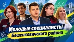 Energy of a new generation: young professionals in the Beshenkovichi district | Vsyakovtsy