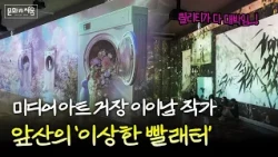 미디어 아트 거장 이이남 작가의 이상한 디지털 빨래터 [#문화로채움]