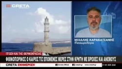 Φθινοπωρινός ο καιρός τις επόμενες μέρες στην Κρήτη με βροχές και ανέμους