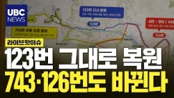 Bus 123 Returning to Original Route… Route 743 Restored via Guyeong, Route 126 Wait Time Reduced ...