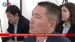 ЕГІС АЛҚАПТАРЫН СУАРУ НАУҚАНЫ ҚОРЫТЫНДЫЛАНДЫ