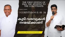 Coming Together Is for Good | Pr. Shaji M Paul | Bible Study | 1 CORINTHIANS 11:01–34