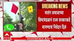 Matang Samaj Protest : मातंग समाजाचं आंदोलन दुसऱ्या दिवशीही सुरू; आरक्षण उपवर्गीकरणाच्या मागणीवर ठाम