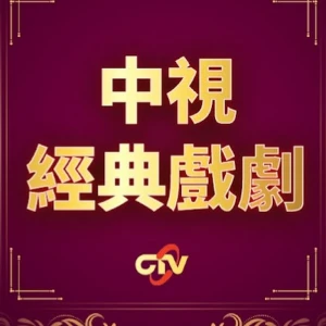 中視經典台